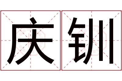 庆钏名字寓意