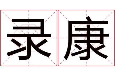 录康名字寓意