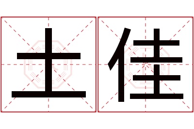 土佳名字寓意