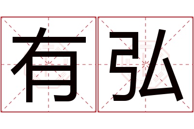 有弘名字寓意 有弘名字寓意
