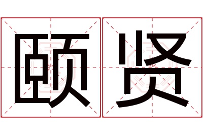 颐贤名字寓意