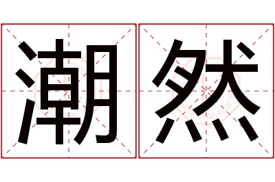 潮然名字寓意