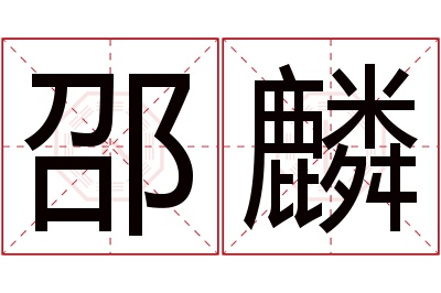 邵麟名字寓意