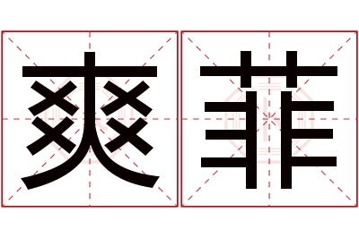 爽菲名字寓意