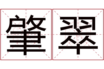肇翠名字寓意 肇翠名字寓意