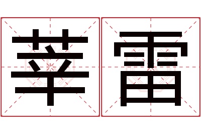 莘雷名字寓意