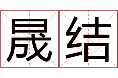 晟结名字寓意 晟结名字寓意