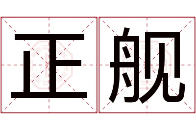 正舰名字寓意