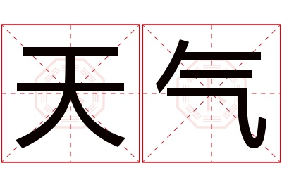 天气名字寓意 天气名字寓意