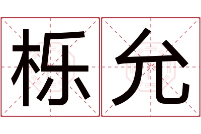 栎允名字寓意