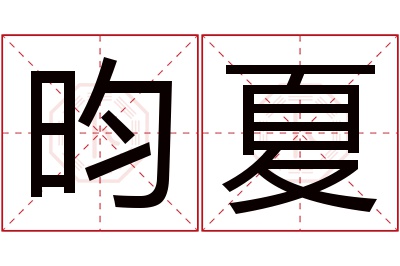 昀夏名字寓意