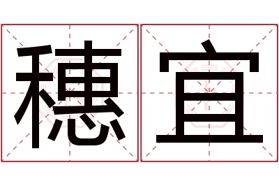 穗宜名字寓意 穗宜名字寓意