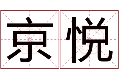 京悦名字寓意