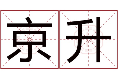 京升名字寓意