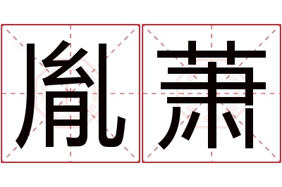 胤萧名字寓意