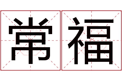 常福名字寓意 常福名字寓意