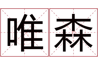 唯森名字寓意 唯森名字寓意