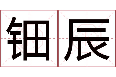 钿辰名字寓意