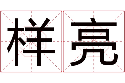 样亮名字寓意