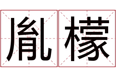 胤檬名字寓意