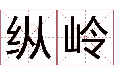 纵岭名字寓意