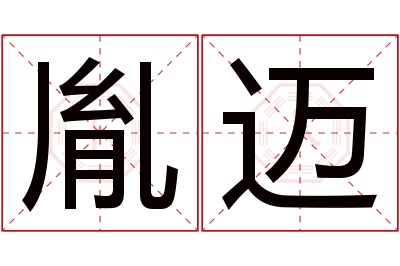 胤迈名字寓意