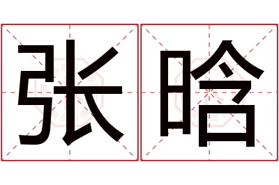 张晗名字寓意