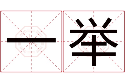 一举名字寓意