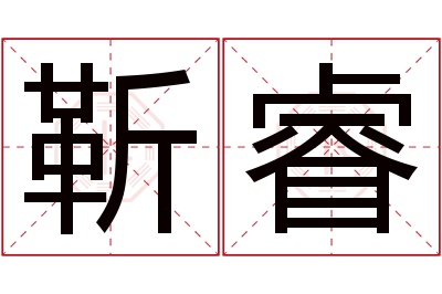 靳睿名字寓意