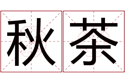 秋茶名字寓意 秋茶名字寓意