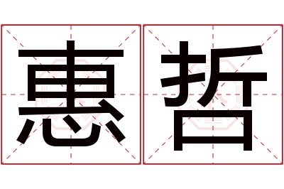 惠哲名字寓意