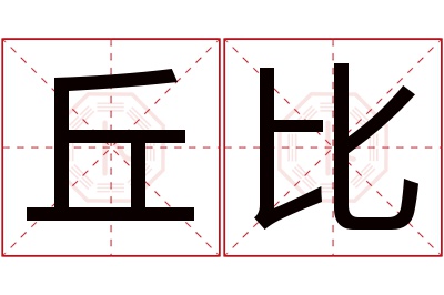 丘比名字寓意