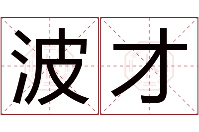 波才名字寓意