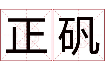 正矾名字寓意