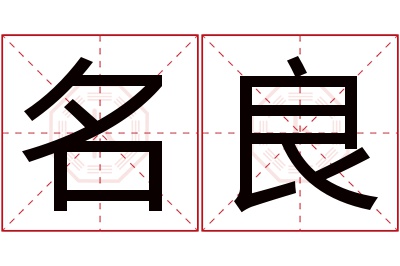 名良名字寓意 名良名字寓意
