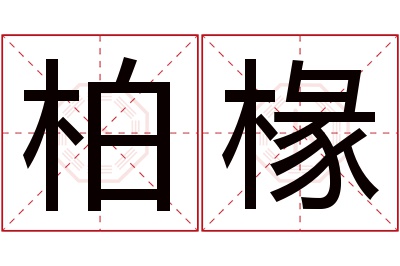 柏椽名字寓意