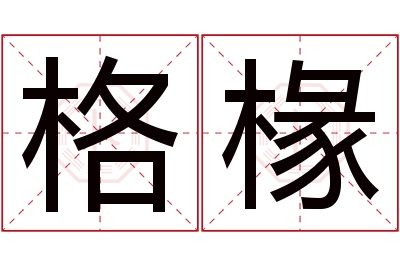 格椽名字寓意