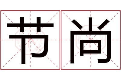 节尚名字寓意