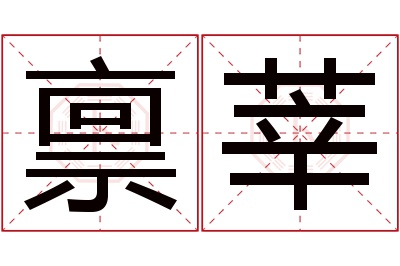 禀莘名字寓意 禀莘名字寓意