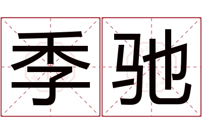 季驰名字寓意