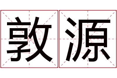 敦源名字寓意