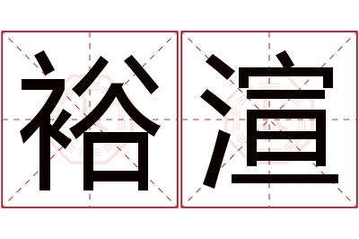 裕渲名字寓意 裕渲名字寓意