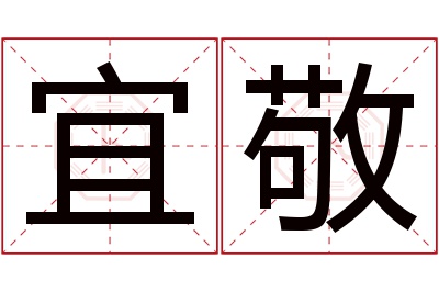 宜敬名字寓意