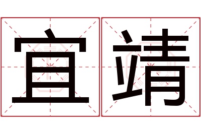 宜靖名字寓意