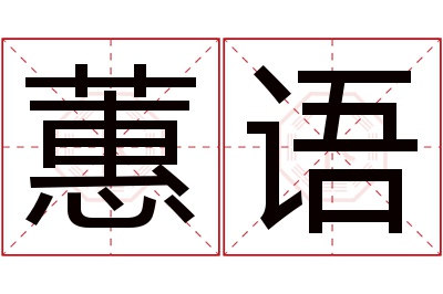 蕙语名字寓意