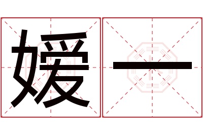 嫒一名字寓意