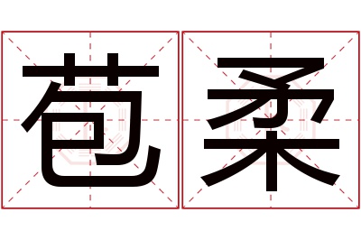 苞柔名字寓意 苞柔名字寓意