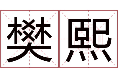 樊熙名字寓意