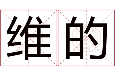 维的名字寓意