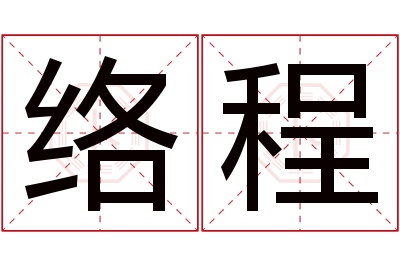 络程名字寓意